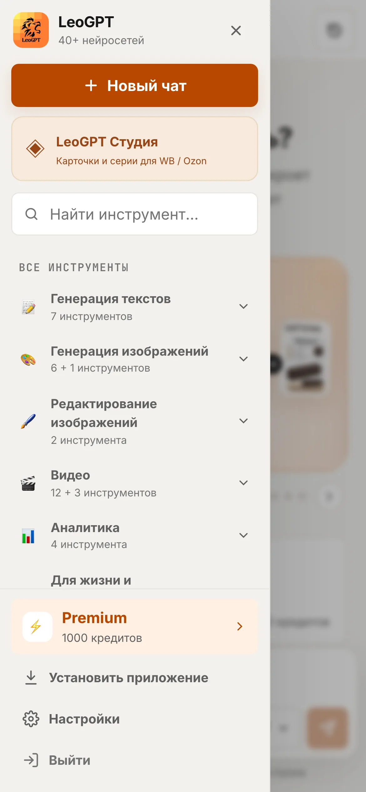 Мобильное меню веб-приложения LeoGPT: 40+ нейросетей, разделы «Генерация текстов», «Генерация изображений», «Редактирование изображений», «Видео», «Аналитика»